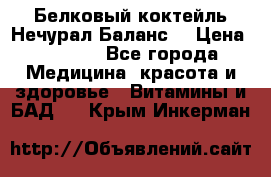 Белковый коктейль Нечурал Баланс. › Цена ­ 2 200 - Все города Медицина, красота и здоровье » Витамины и БАД   . Крым,Инкерман